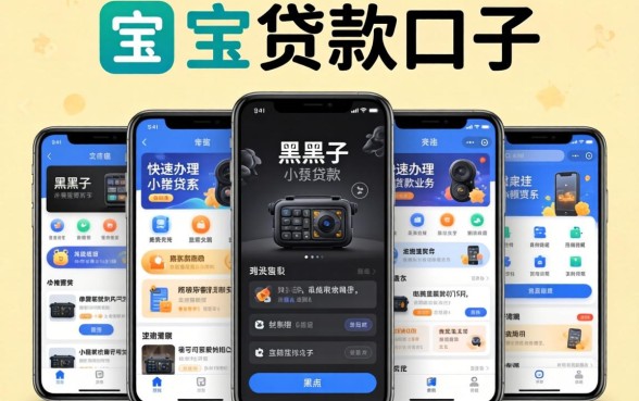 类似众人宝的贷款口子，陈列五个黑户可快速办理小额贷款业务的软件