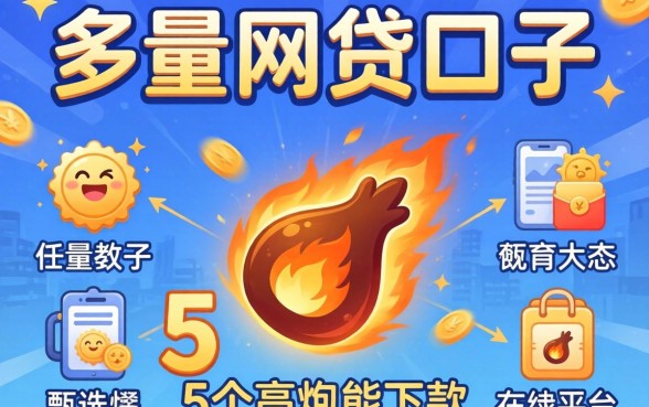 负债多的网贷口子，甄选5个高炮能下款的平台