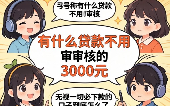 我试了一圈，那些号称有什么贷款不用审核的3000元无视一切必下款的口子到底怎么了