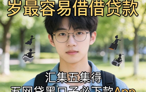 18岁最容易借的贷款有哪些，汇整五个网贷黑口子必下款app