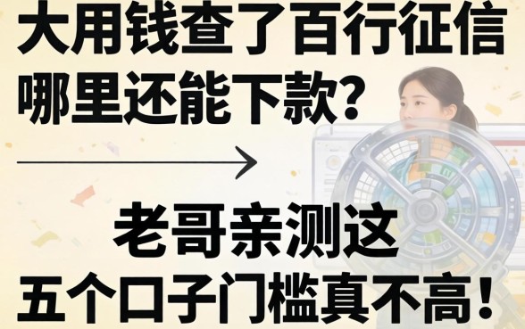 急用钱查了百行征信哪里还能下款？老哥亲测这五个口子门槛真不高！