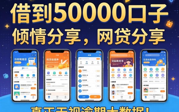2026立马借到50000的口子，倾情分享五个真正无视逾期大数据的网贷软件