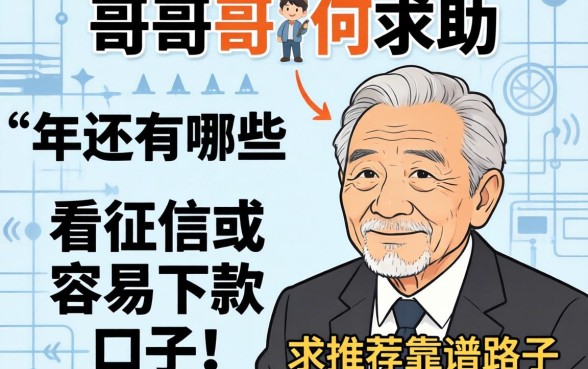 老哥们求助！2026年还有哪些不看征信或者容易下款的口子？求推荐靠谱路子！