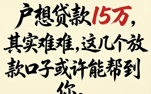 黑户想贷款15万其实不难，这几个放款口子或许能帮到你