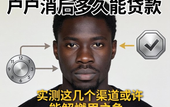 黑户消后多久能贷款？实测这几个渠道或许能解燃眉之急