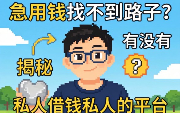 急用钱找不到路子？揭秘有没有私人借钱私人的平台