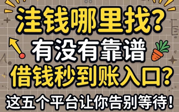 急需用钱哪里找？有没有靠谱的借钱秒到账入口？这五个平台让你告别等待！