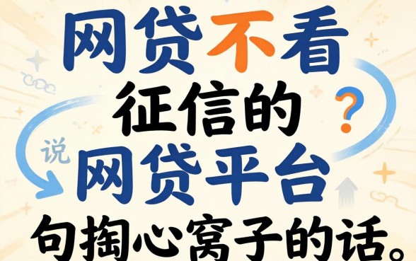 有哪些网贷不看征信的网贷平台？说句掏心窝子的话