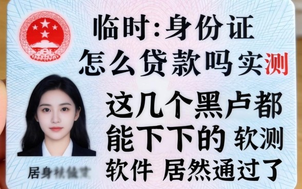 我用临时身份证怎么贷款吗，实测这几个黑户都能下的软件居然通过了