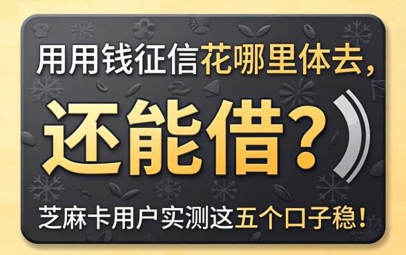 急用钱征信花哪里还能借?2026芝麻卡用户实测这五个口子稳!