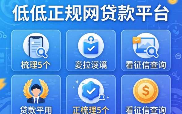 利息低的正规网贷款平台，梳理5个不看征信查询的app