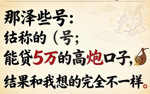 我试了那些号称能贷5万的高炮口子,结果和我想的完全不一样