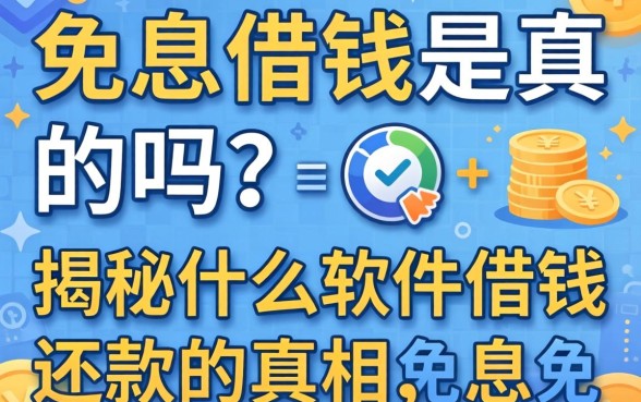 免息借钱是真的吗？揭秘什么软件借钱免利息还款的真相