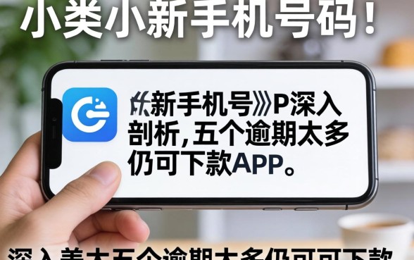 小贷新手机号码，深入剖析五个逾期太多仍可下款的app