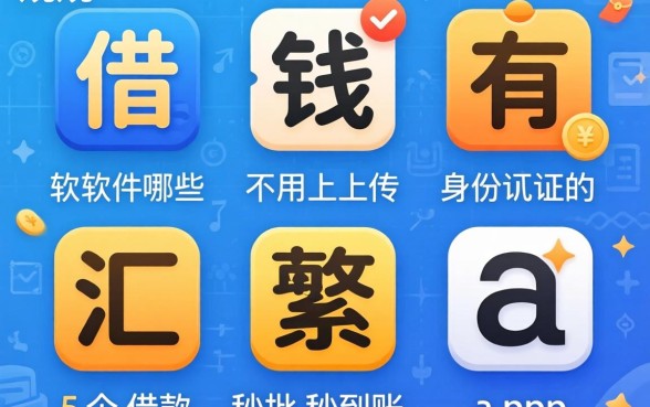 正规的借钱软件有哪些不用上传身份证的，汇整5个借款秒批秒到账的app