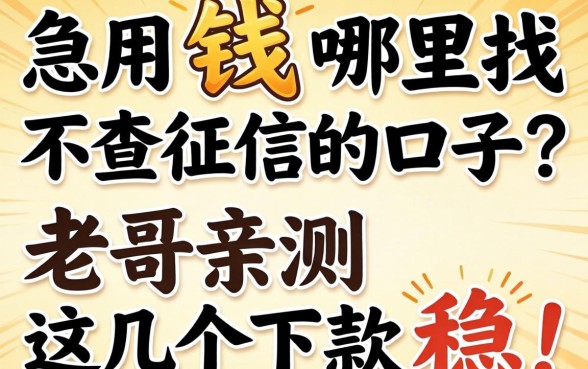 急用钱哪里找不查征信的口子？老哥亲测这几个下款稳！