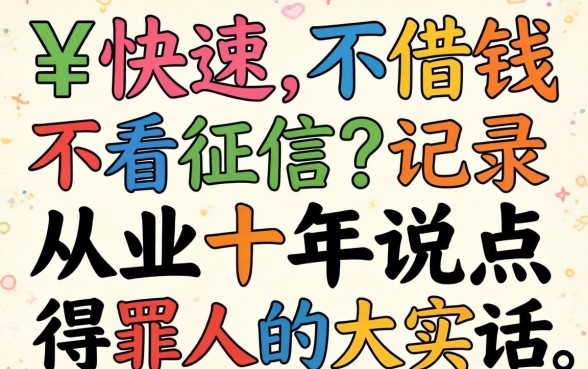 哪里可以快速借钱不看征信记录？从业十年说点得罪人的大实话