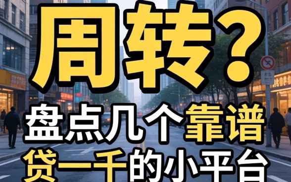 急需周转？盘点几个靠谱的贷一千的小平台