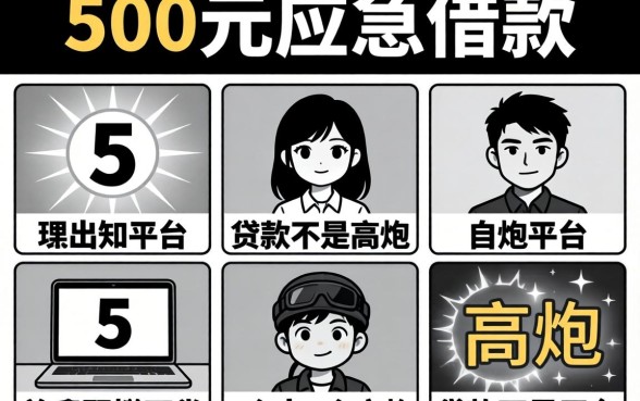500元应急借款，理出5个黑白贷款不是高炮的平台
