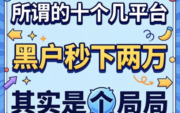 我实测了十几个平台，发现所谓的黑户秒下两万其实是个局