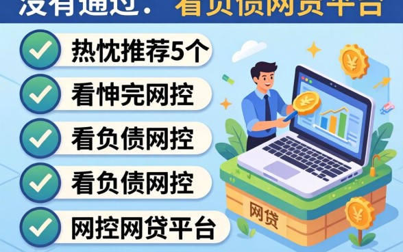 风控没有通过，热忱推荐5个不看负债的网贷平台