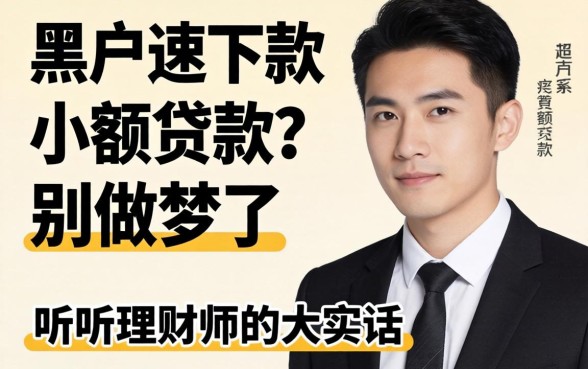 急求黑户速下款小额贷款？别做梦了，听听理财师的大实话