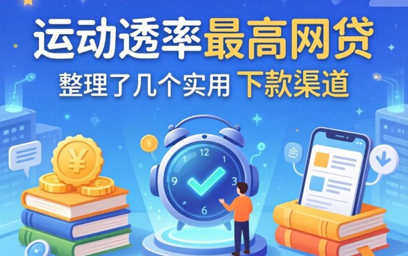 揭秘通过率最高网贷:整理了几个实用的下款渠道