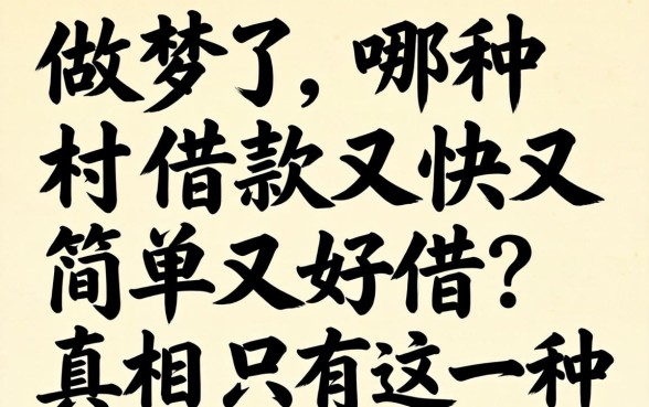 别做梦了，哪种借款又快又简单又好借？真相只有这一种
