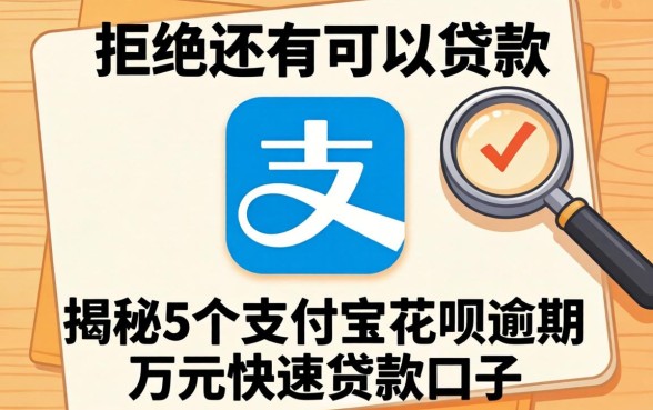 贷款被拒还有哪些平台可以贷款的呢，揭秘5个支付宝花呗逾期万元快速贷款口子