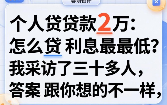 个人贷款2万怎么贷利息最低?我采访了三十多人,答案跟你想的不一样