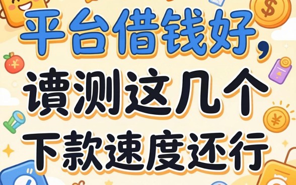 哪些平台借钱好?实测这几个下款速度还行