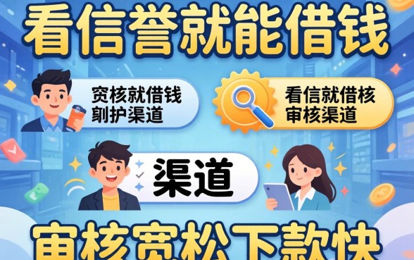 发现几个不看信誉就能借钱的渠道，审核宽松下款快