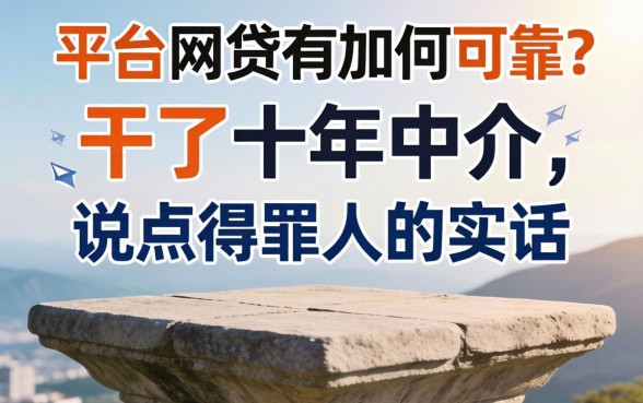 大平台的网贷有哪些可靠？干了十年中介，说点得罪人的实话