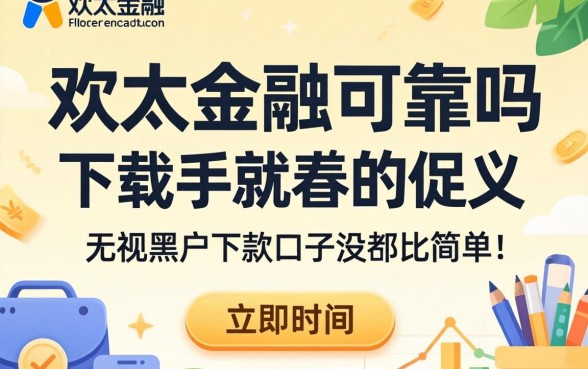 我试了欢太金融可靠吗下载，发现无视黑户下款口子没那么简单