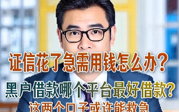 征信花了急需用钱怎么办？黑户借款哪个平台最好借款？这几个口子或许能救急