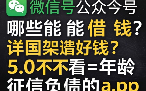 微信公众号哪些能借钱，详细阐述五个不看年龄征信负债的app