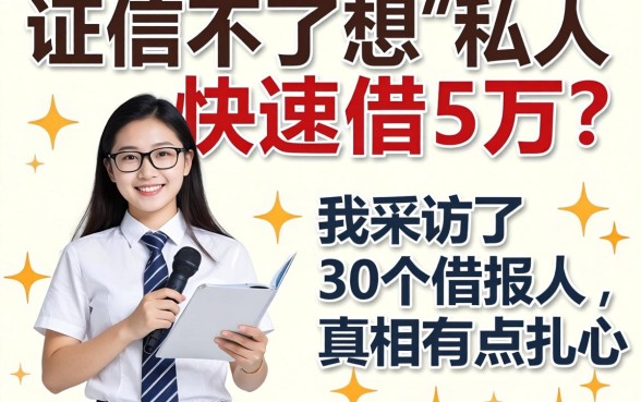 征信不好想私人快速借5万？我采访了30个借款人，真相有点扎心