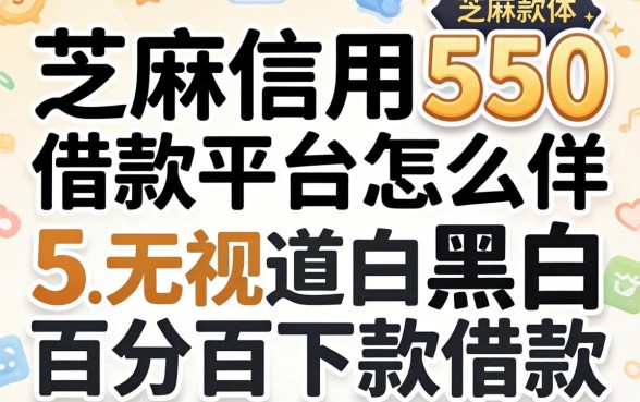 芝麻信用550借款平台怎么样，规整5个无视黑白百分百下款的借款软件