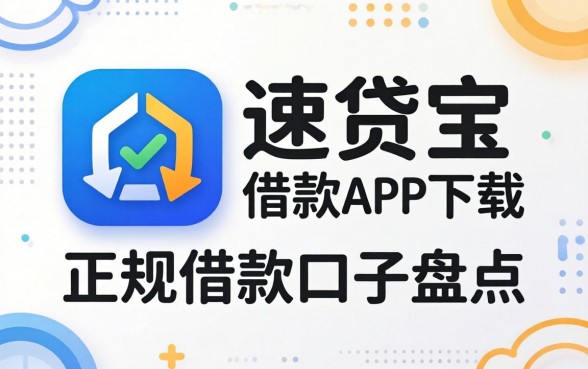 像速贷宝借款app下载一样正规的借款口子盘点