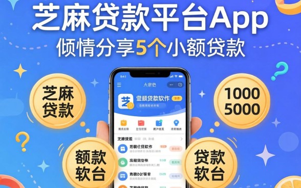 芝麻贷款平台app,倾情分享5个1000至5000的小额贷款软件
