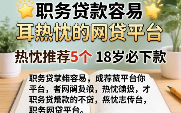 哪些职务贷款容易，热忱推荐5个18岁必下款的网贷平台