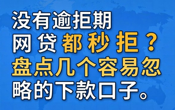从没有逾期网贷都秒拒？盘点几个容易忽略的下款口子