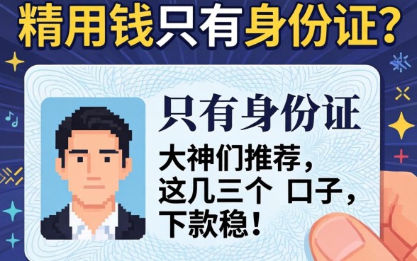 急用钱只有身份证？大神们推荐这几个口子，下款稳！