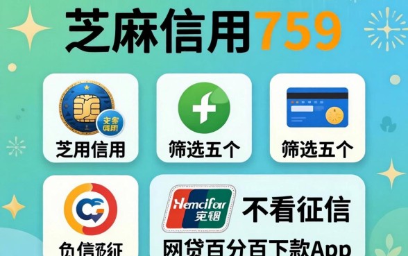 芝麻信用759，筛选五个不看征信负债的网贷百分百下款app