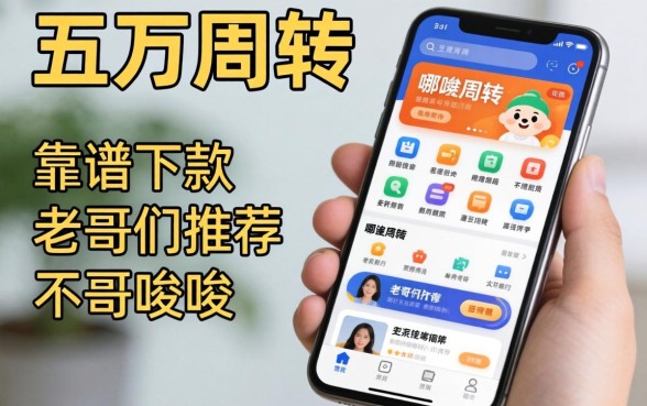 急需五万周转,手机上哪个软件能靠谱下款?求老哥们推荐不啰嗦的口子!