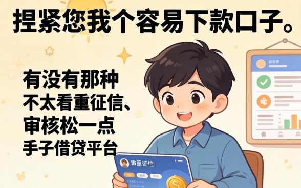 手头紧想找个容易下款的口子，有没有那种不太看重征信、审核松一点的借贷平台推荐？
