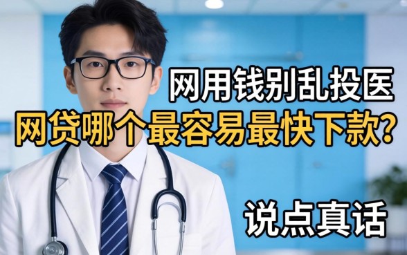 急用钱别乱投医，网贷哪个最容易最快下款？说点真话