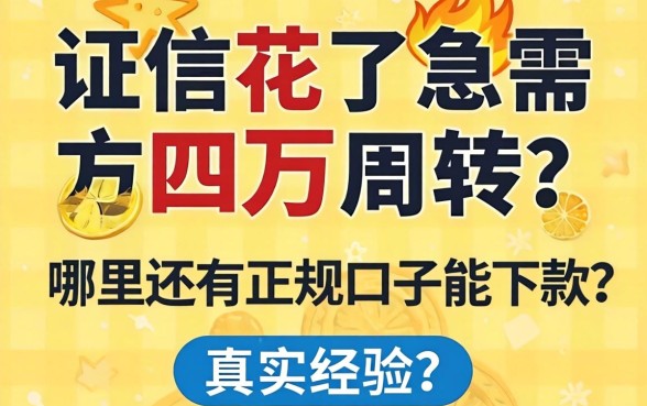 征信花了急需四万周转？哪里还有正规口子能下款？真实经验分享