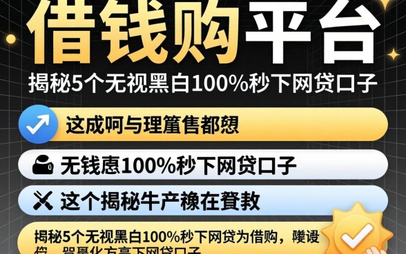 可借钱的平台都有哪些，揭秘5个无视黑白100%秒下网贷口子