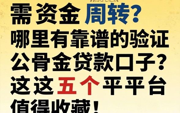 急需资金周转？哪里有靠谱的验证公积金贷款口子？这五个平台值得收藏！